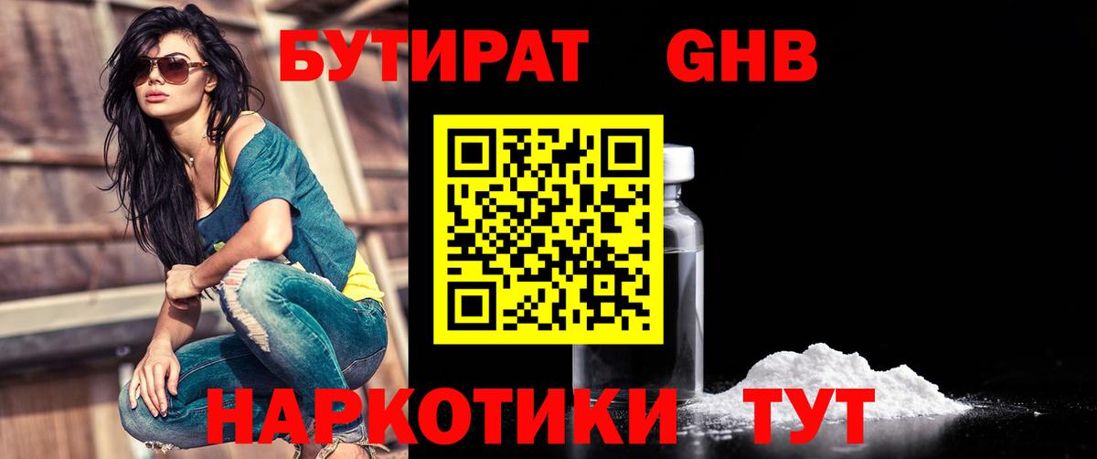 БУТИРАТ оксибутират Ефремов